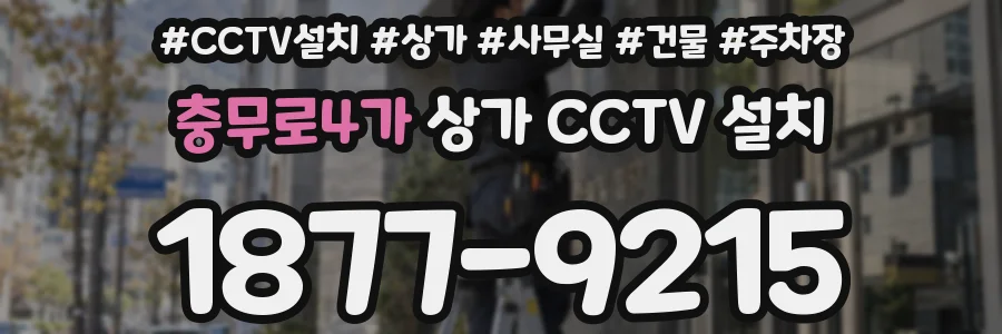충무로4가 상가 CCTV 설치