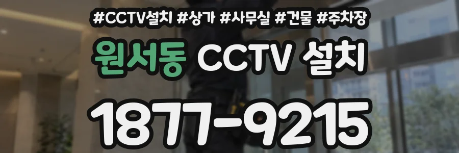 원서동 CCTV 설치