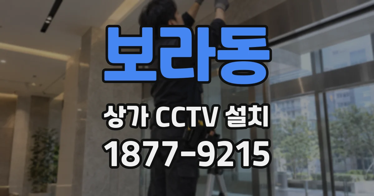 보라동 상가 CCTV 설치