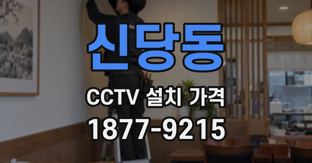 신당동 CCTV 설치 가격