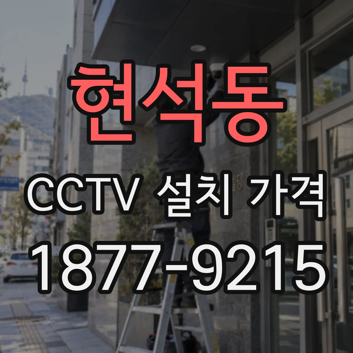 현석동 CCTV 설치 가격