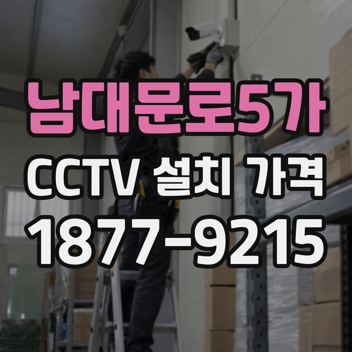 남대문로5가 CCTV 설치 가격