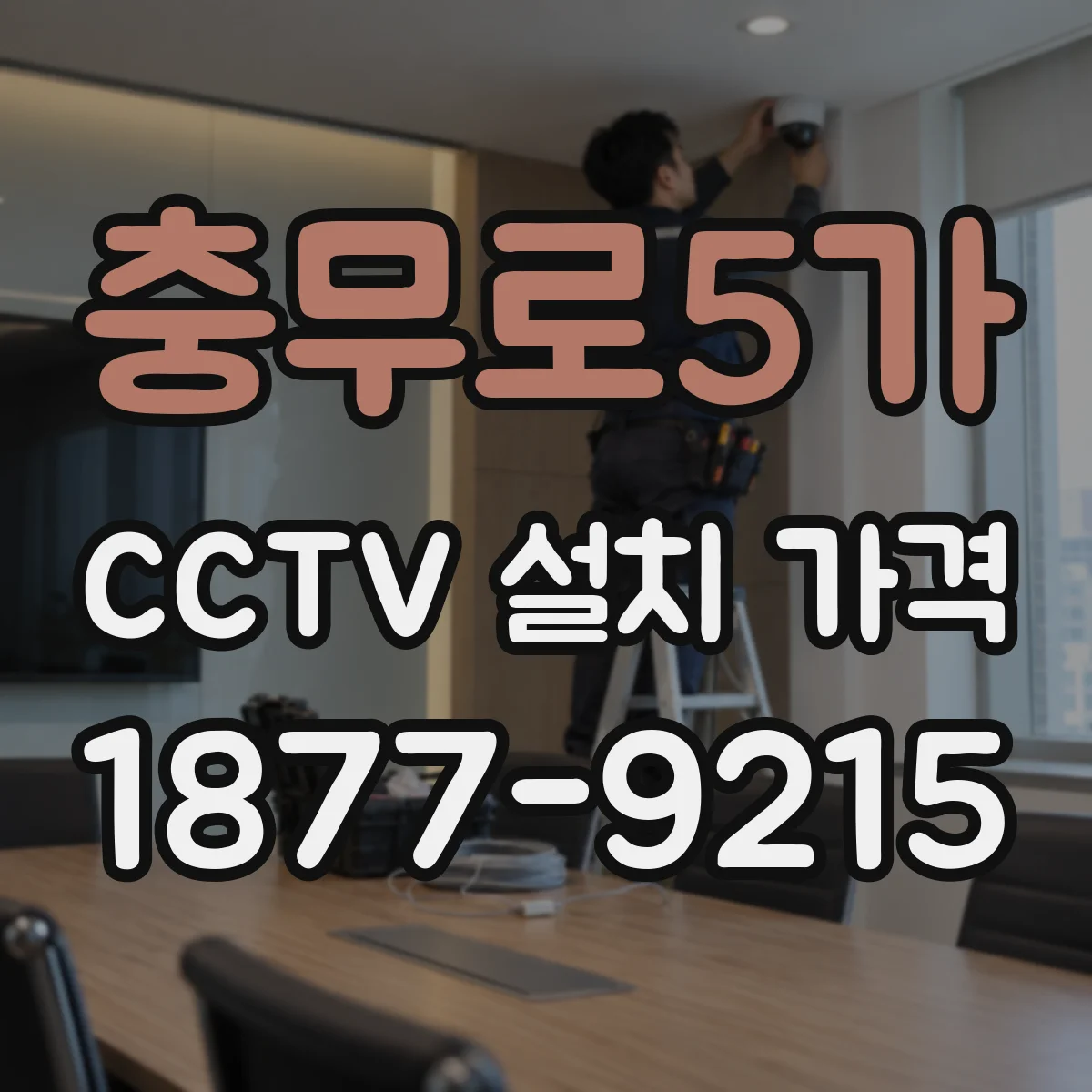 충무로5가 CCTV 설치 가격