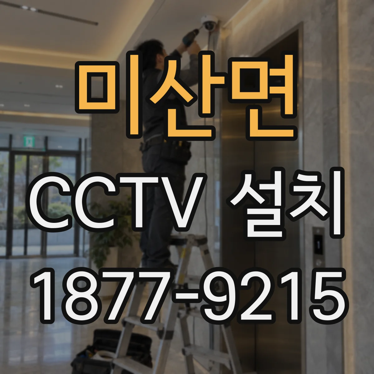 미산면 CCTV 설치