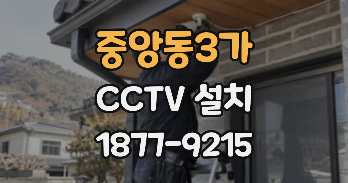 중앙동3가 CCTV 설치