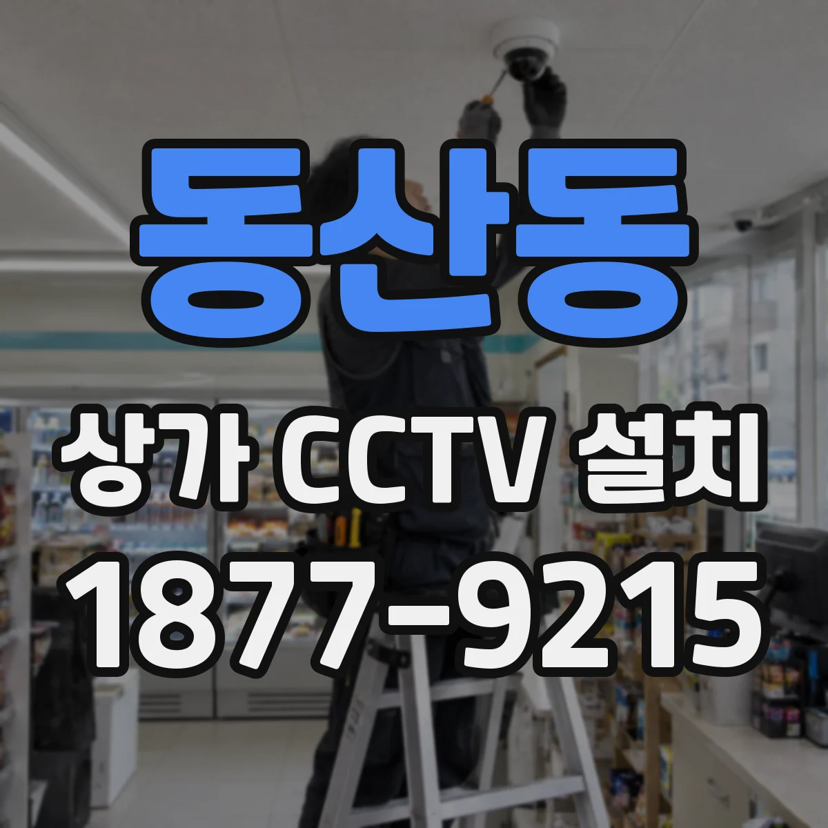 동산동 상가 CCTV 설치