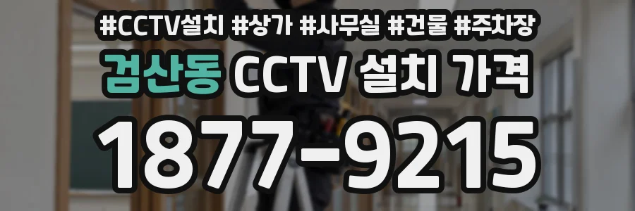 검산동 CCTV 설치 가격