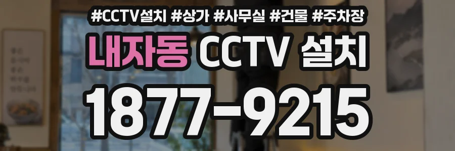 내자동 CCTV 설치