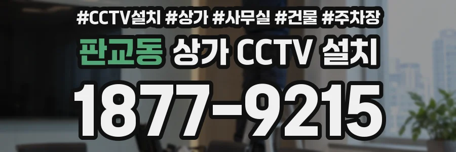 판교동 상가 CCTV 설치