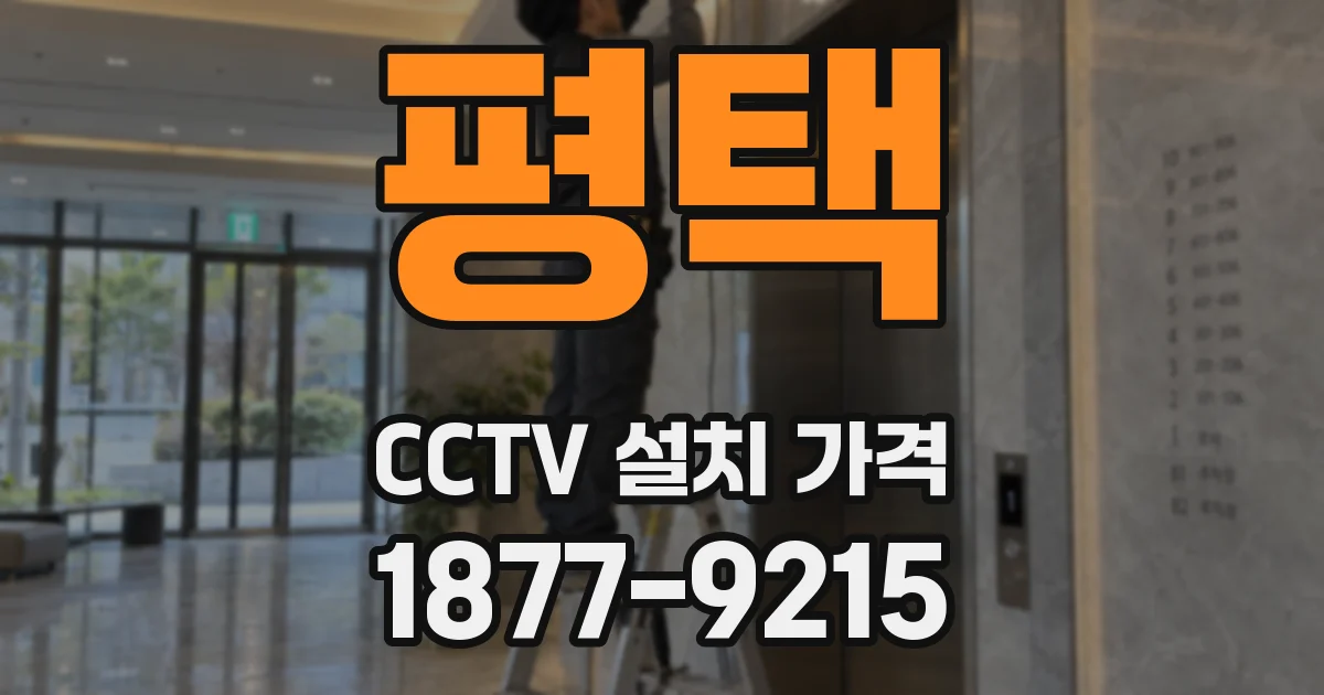 평택 CCTV 설치 가격