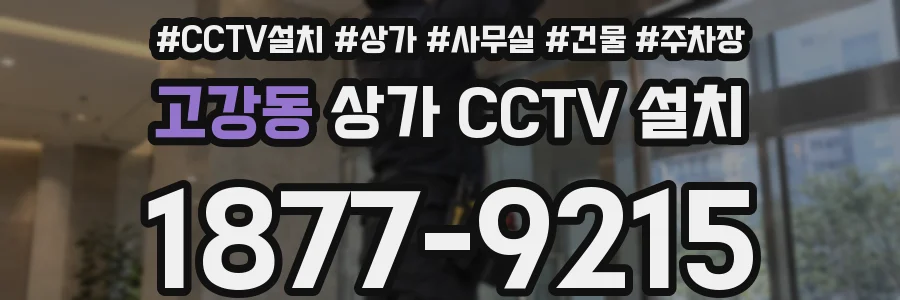 고강동 상가 CCTV 설치