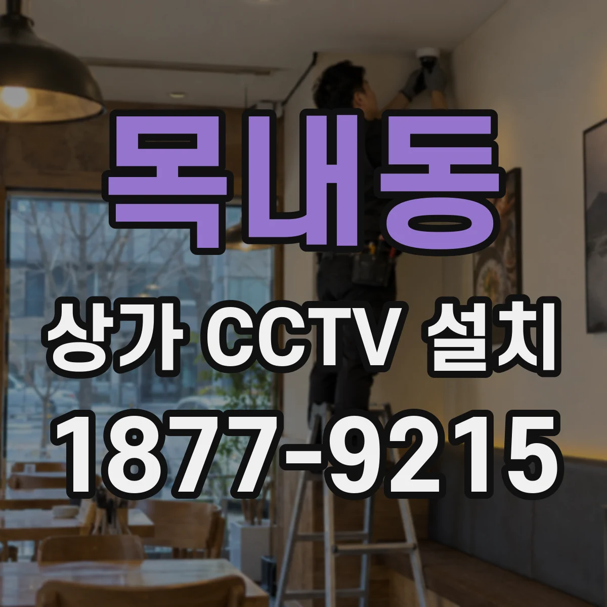 목내동 상가 CCTV 설치