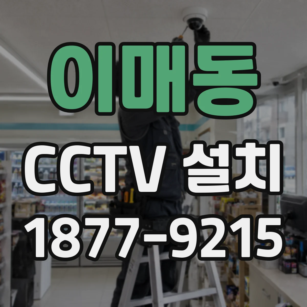 이매동 CCTV 설치