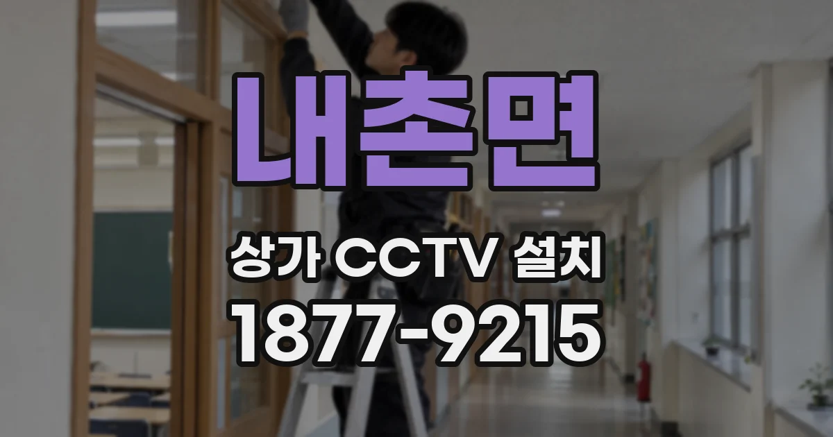 내촌면 상가 CCTV 설치