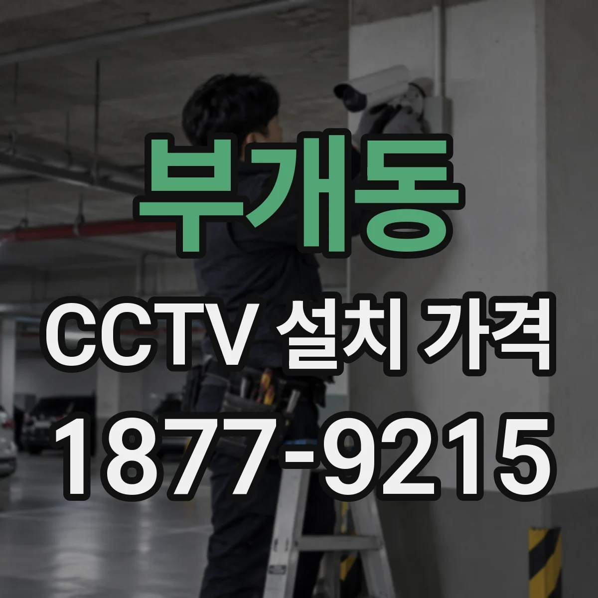 부개동 CCTV 설치 가격