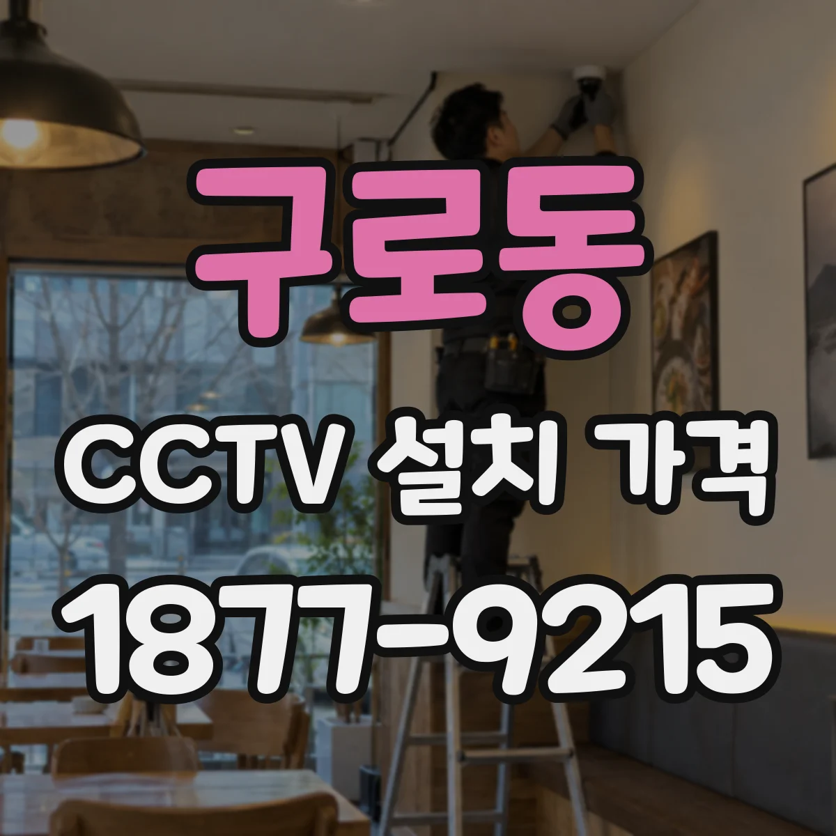 구로동 CCTV 설치 가격
