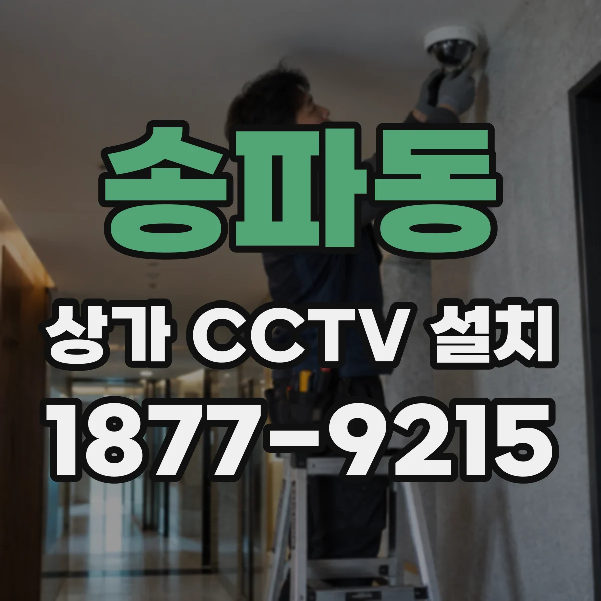 송파동 상가 CCTV 설치