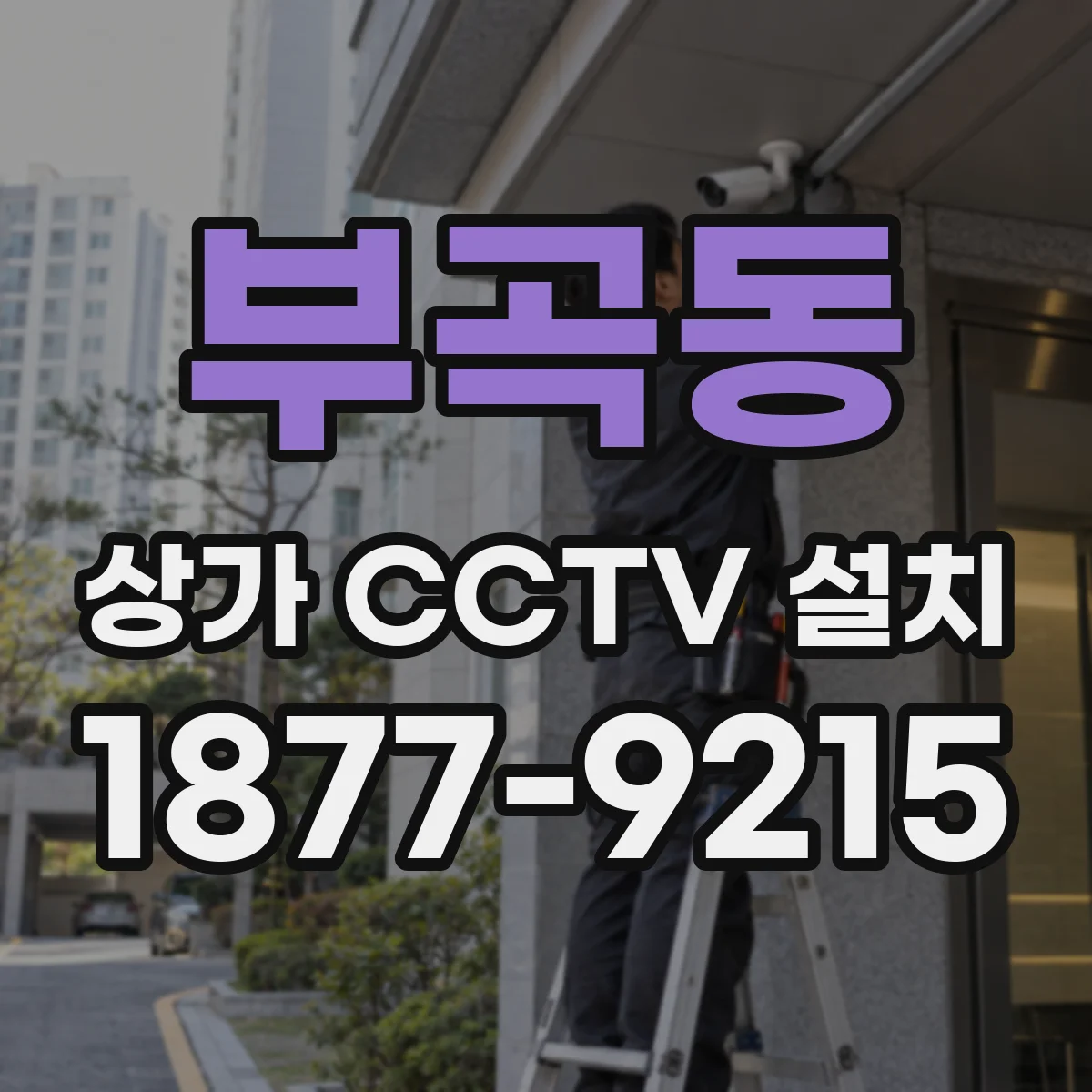 부곡동 상가 CCTV 설치