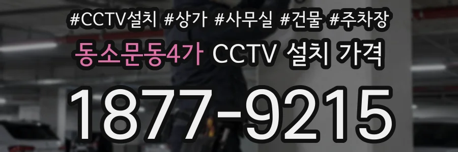 동소문동4가 CCTV 설치 가격