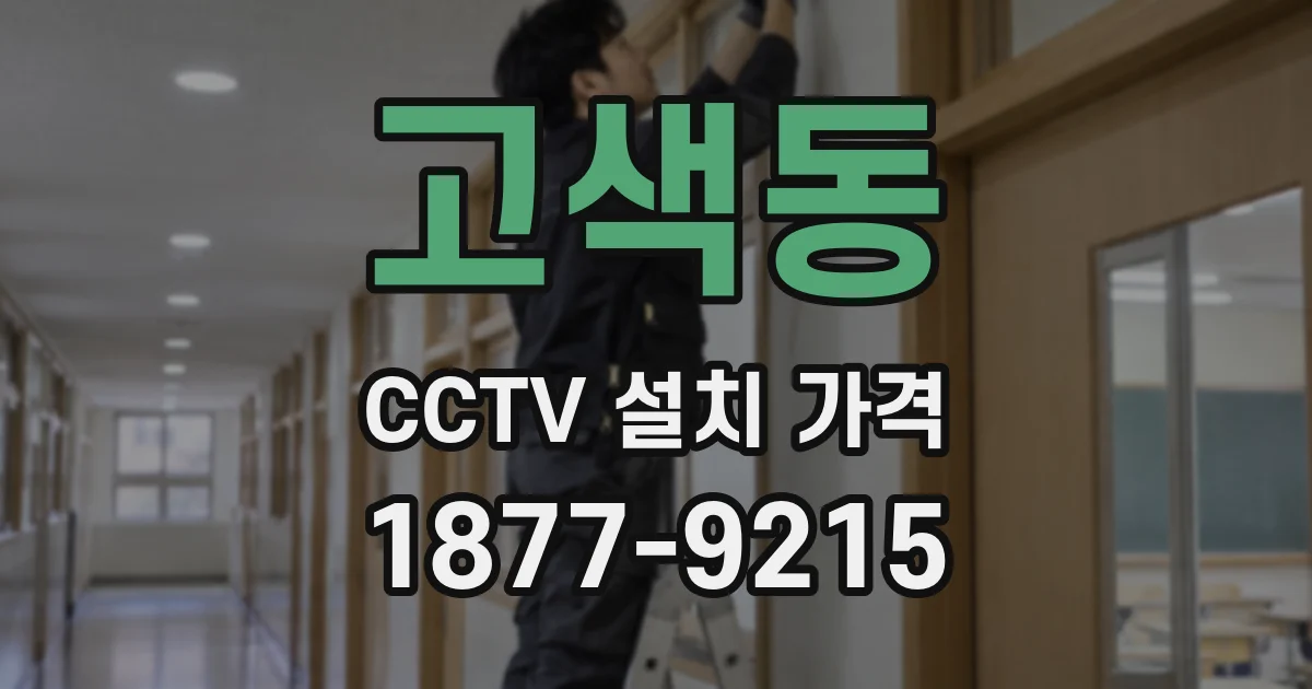 고색동 CCTV 설치 가격