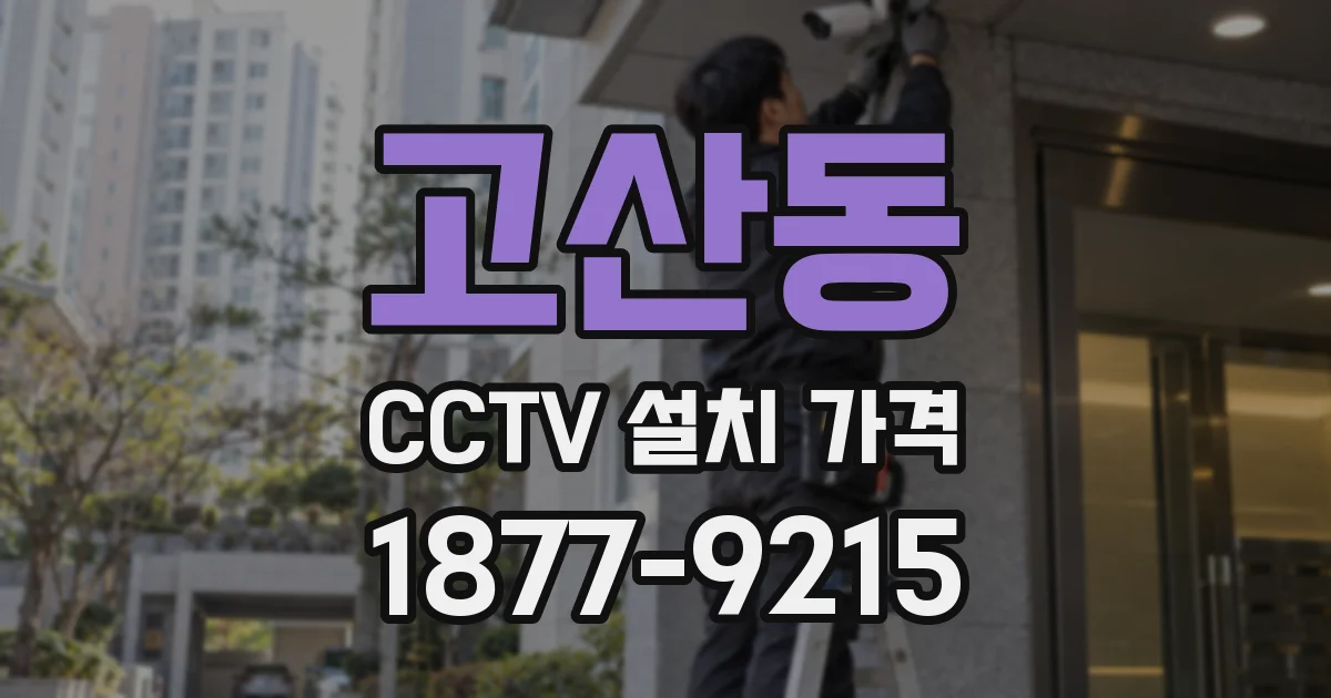 고산동 CCTV 설치 가격