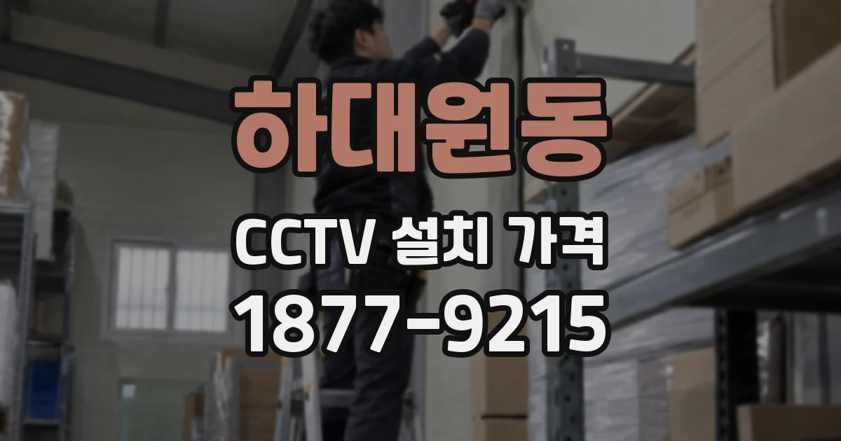 하대원동 CCTV 설치 가격