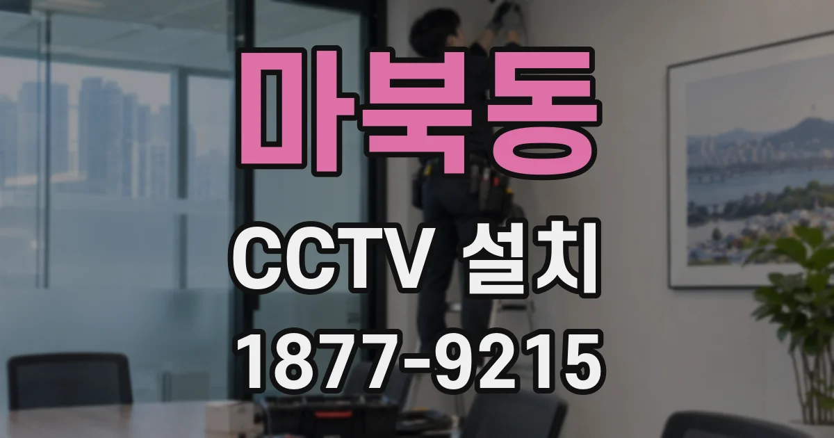 마북동 CCTV 설치