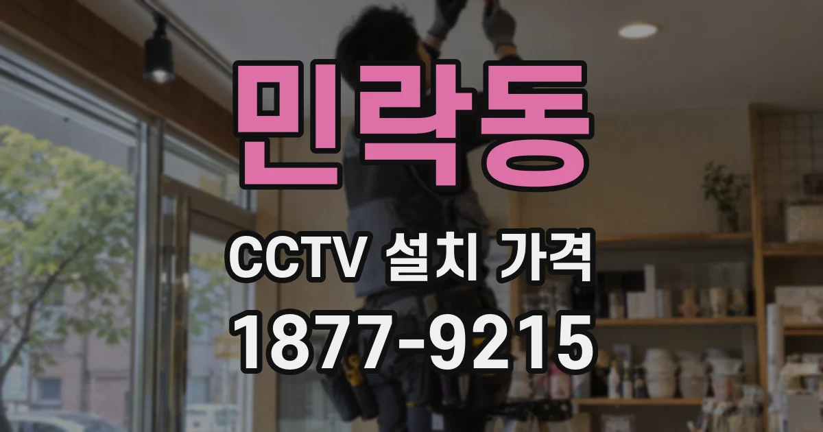 민락동 CCTV 설치 가격