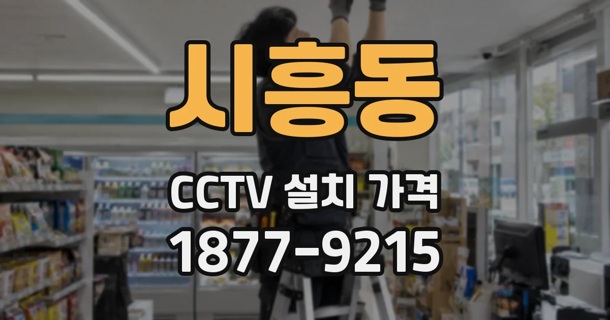 시흥동 CCTV 설치 가격
