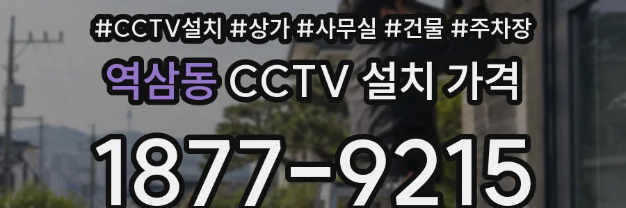역삼동 CCTV 설치 가격