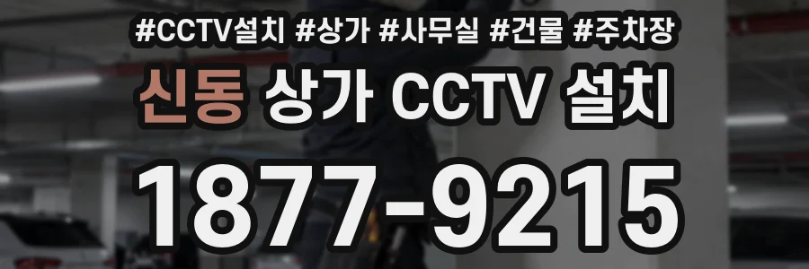 신동 상가 CCTV 설치