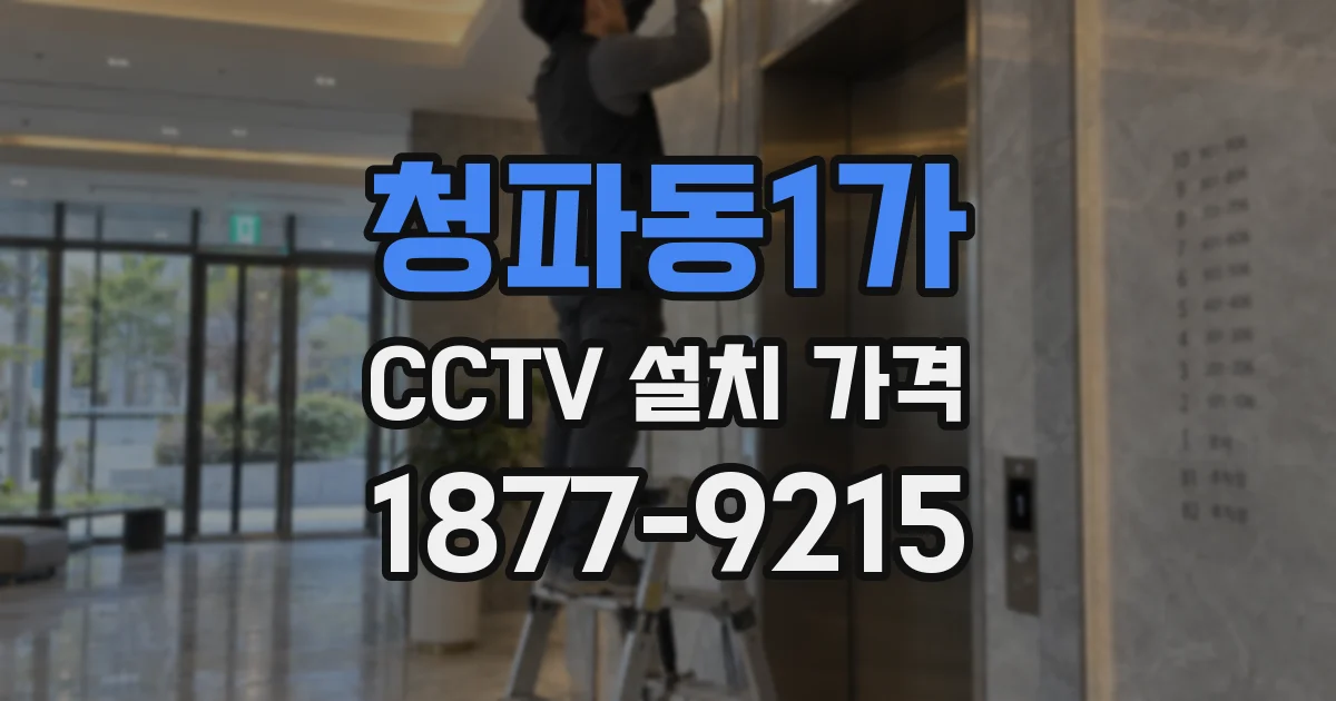 청파동1가 CCTV 설치 가격