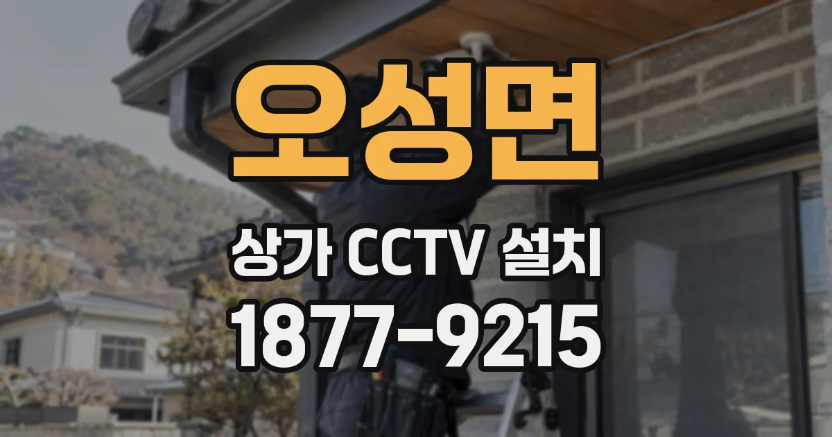 오성면 상가 CCTV 설치