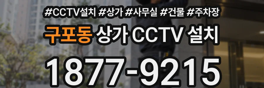 구포동 상가 CCTV 설치