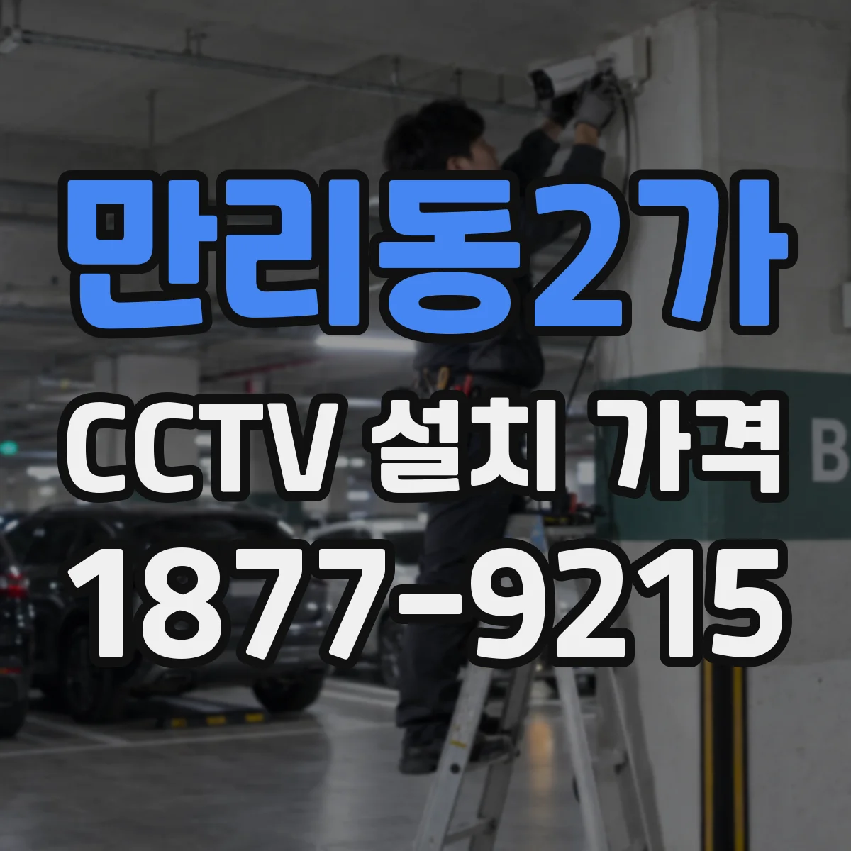 만리동2가 CCTV 설치 가격