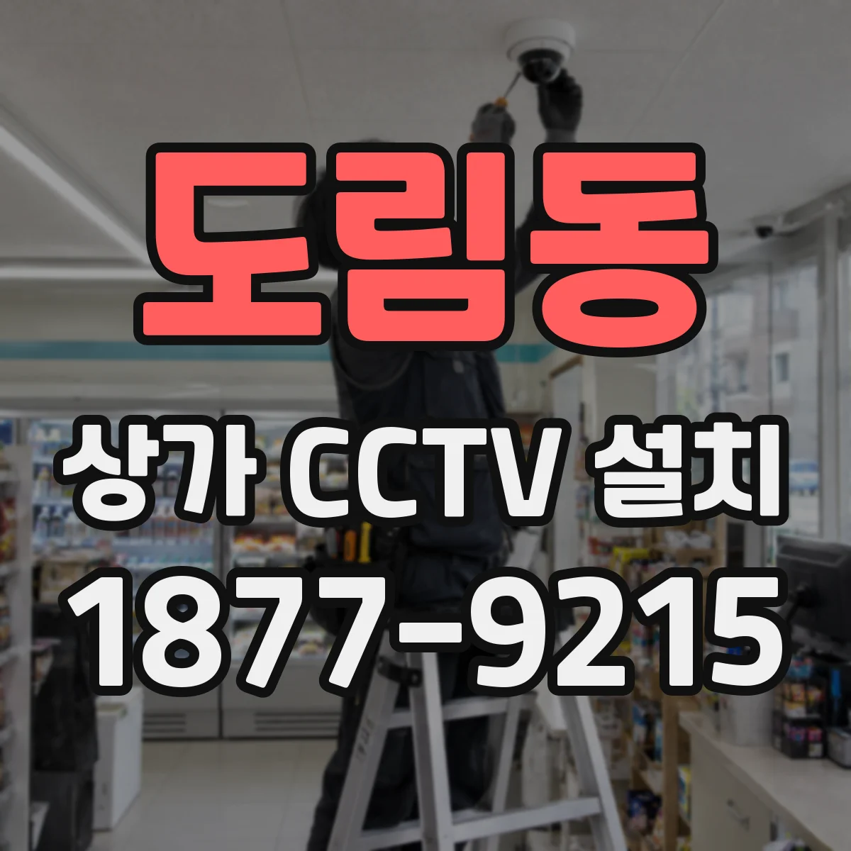 도림동 상가 CCTV 설치