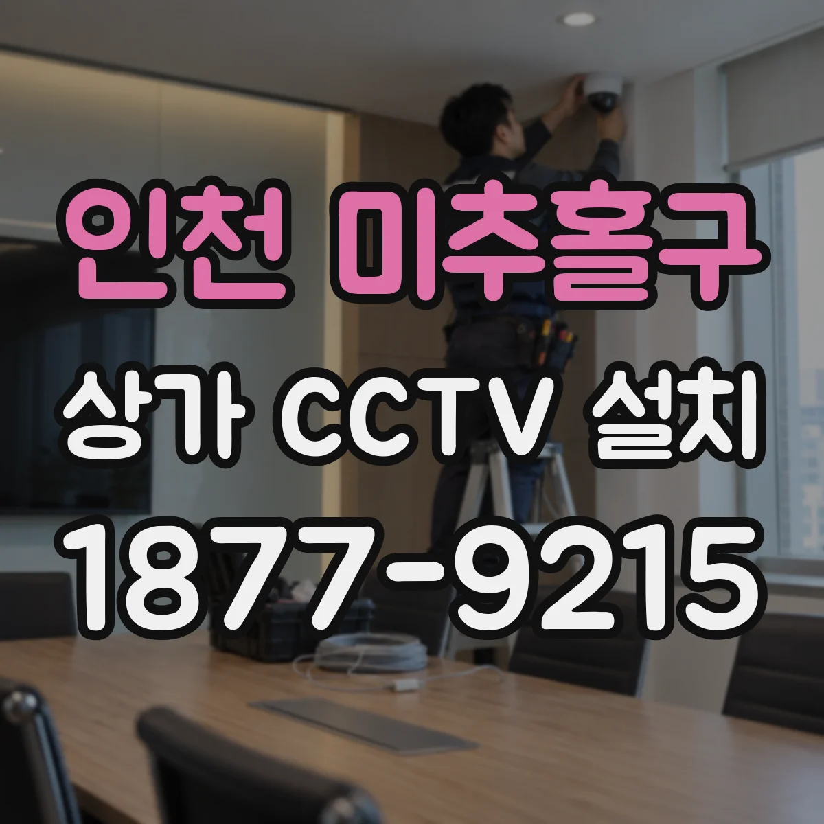 인천 미추홀구 상가 CCTV 설치