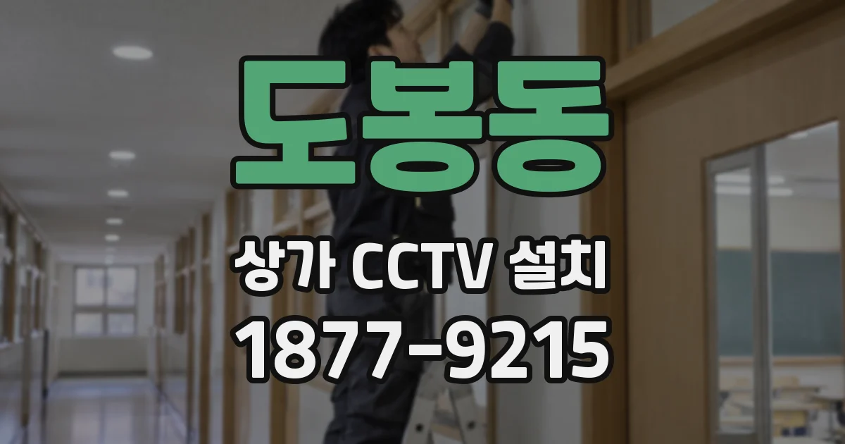 도봉동 상가 CCTV 설치