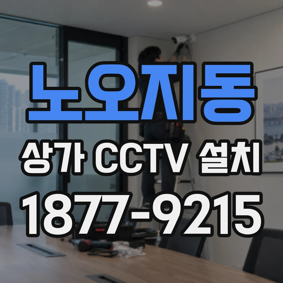 노오지동 상가 CCTV 설치