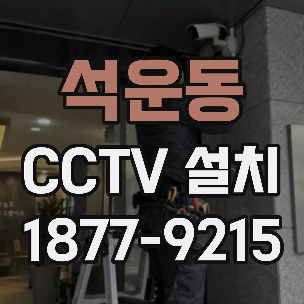 석운동 CCTV 설치