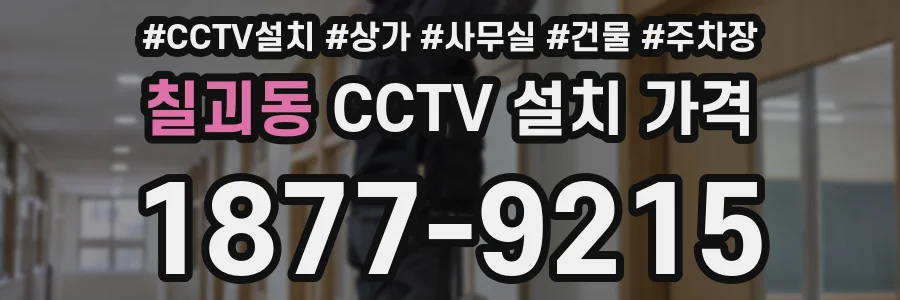 칠괴동 CCTV 설치 가격