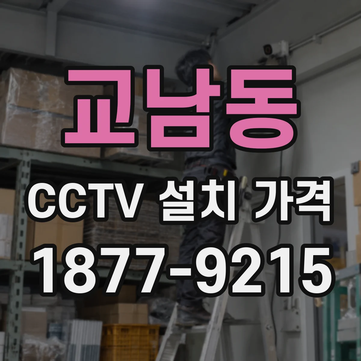교남동 CCTV 설치 가격