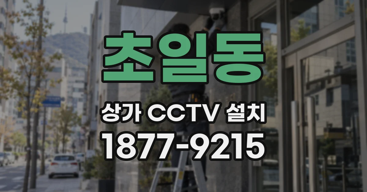 초일동 상가 CCTV 설치