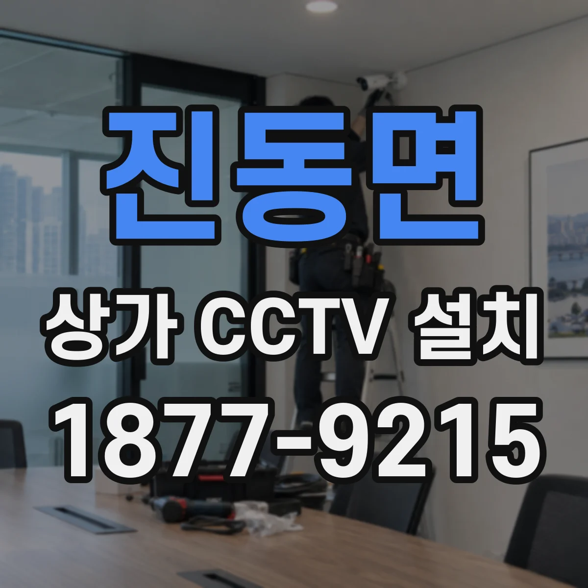 진동면 상가 CCTV 설치