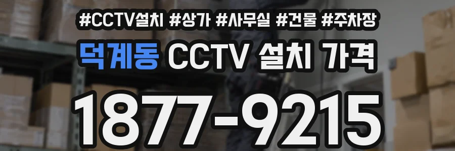 덕계동 CCTV 설치 가격