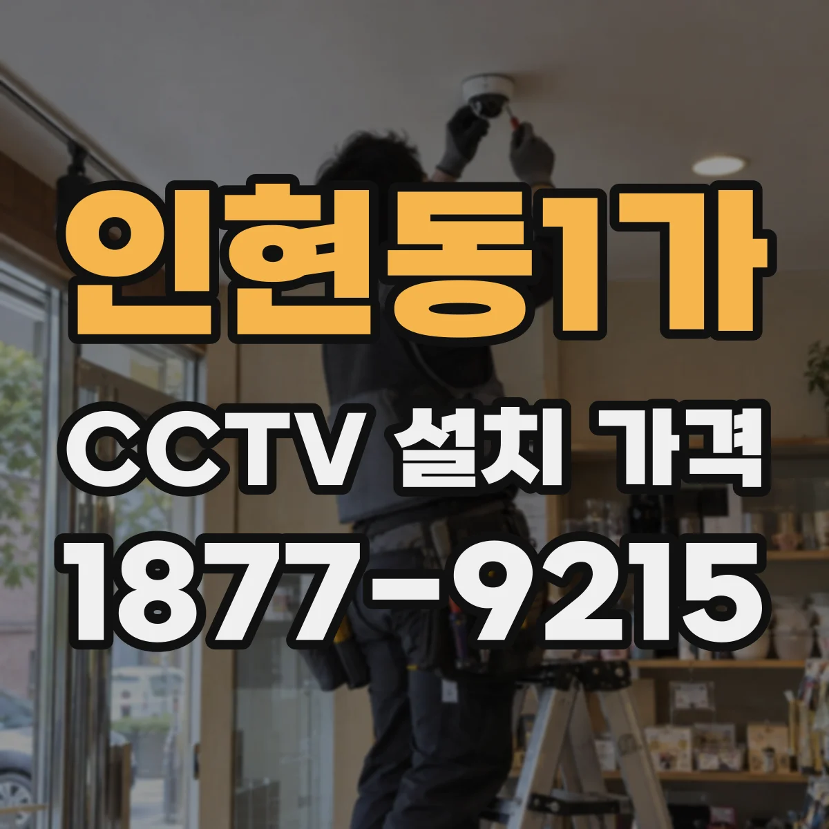 인현동1가 CCTV 설치 가격