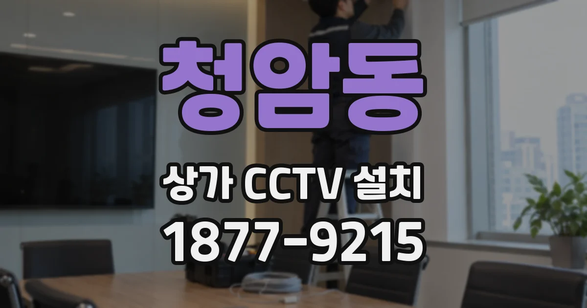 청암동 상가 CCTV 설치