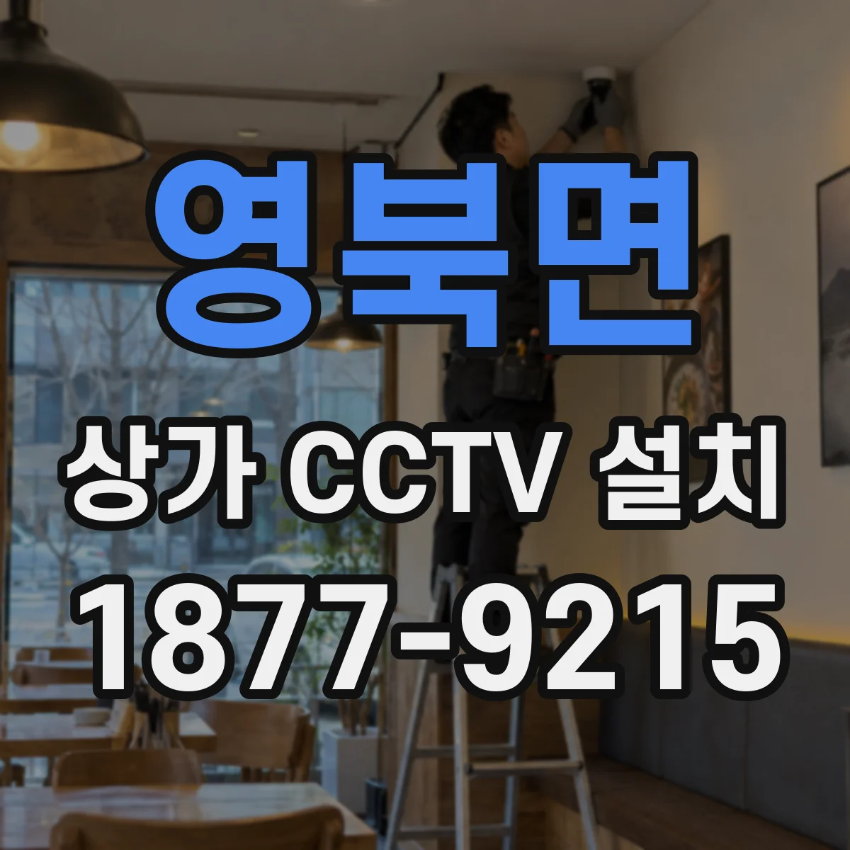 영북면 상가 CCTV 설치