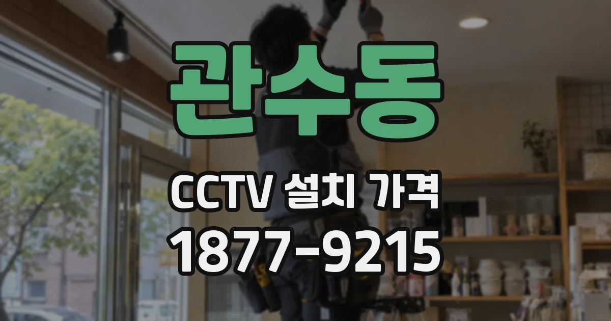 관수동 CCTV 설치 가격