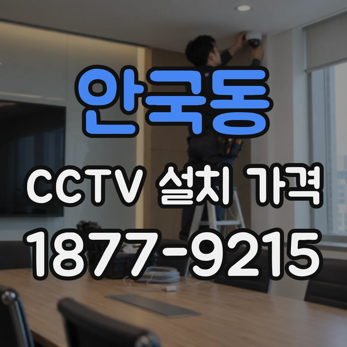 안국동 CCTV 설치 가격